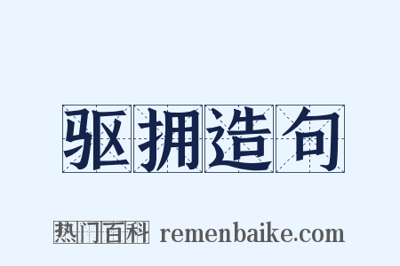 驱拥造句是什么意思的图片